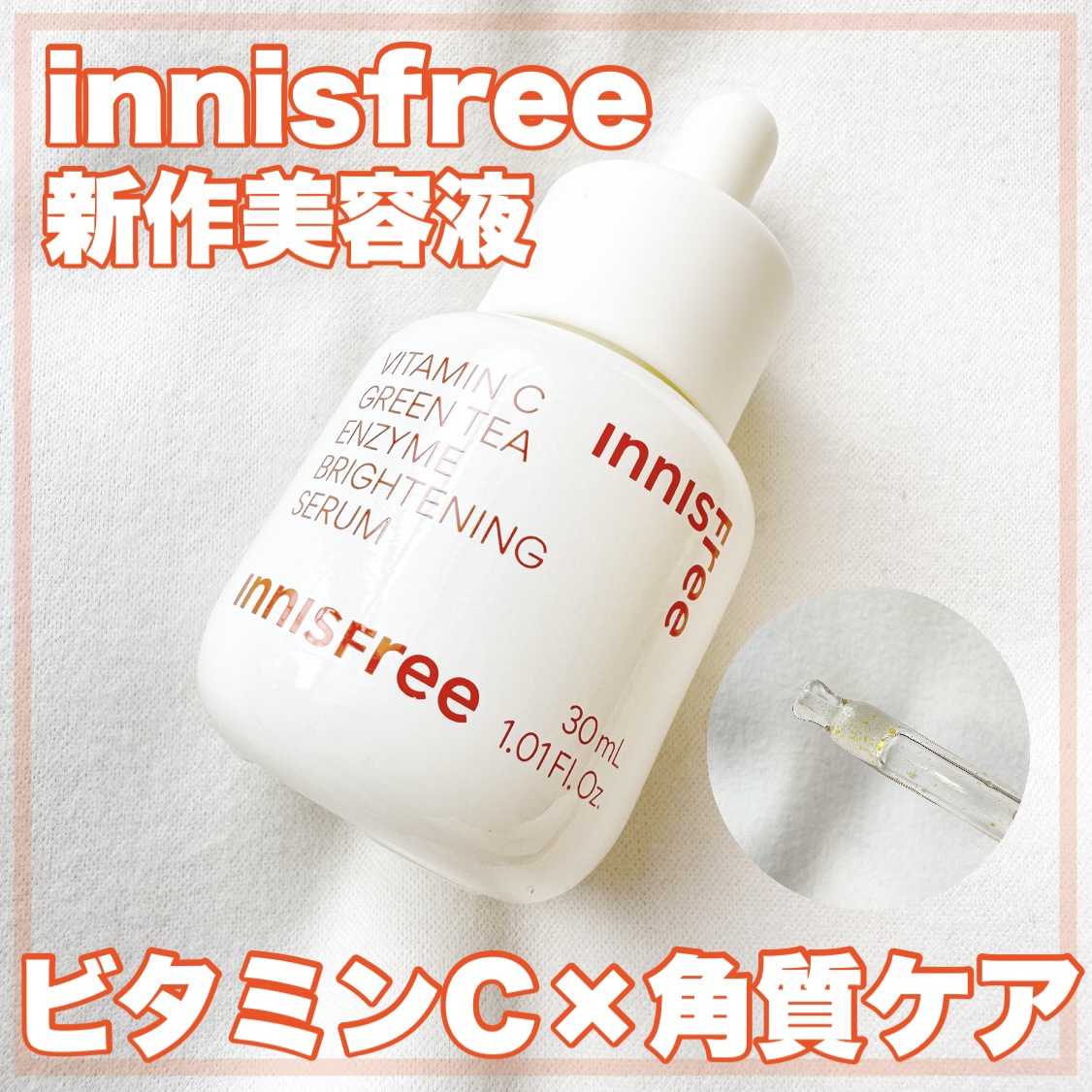 ビタC　グリーンティーエンザイム　ブライト　セラム/innisfree/美容液を使ったクチコミ（1枚目）