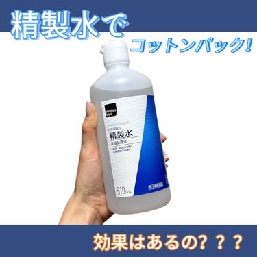 matsukiyo 日本薬局方 精製水 ５１０ＭＬ（医薬品）のクチコミ「精製水でコットンパック⁈

✂ーーーーーーーーーーーーーーーーーーーー

いつもありがとうござ.....」（1枚目）