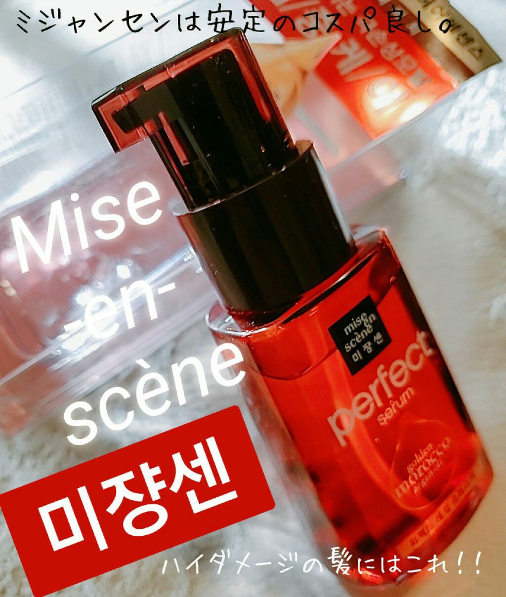パーフェクト セラム リッチ/miseenscene/ヘアオイルを使ったクチコミ(1枚目)