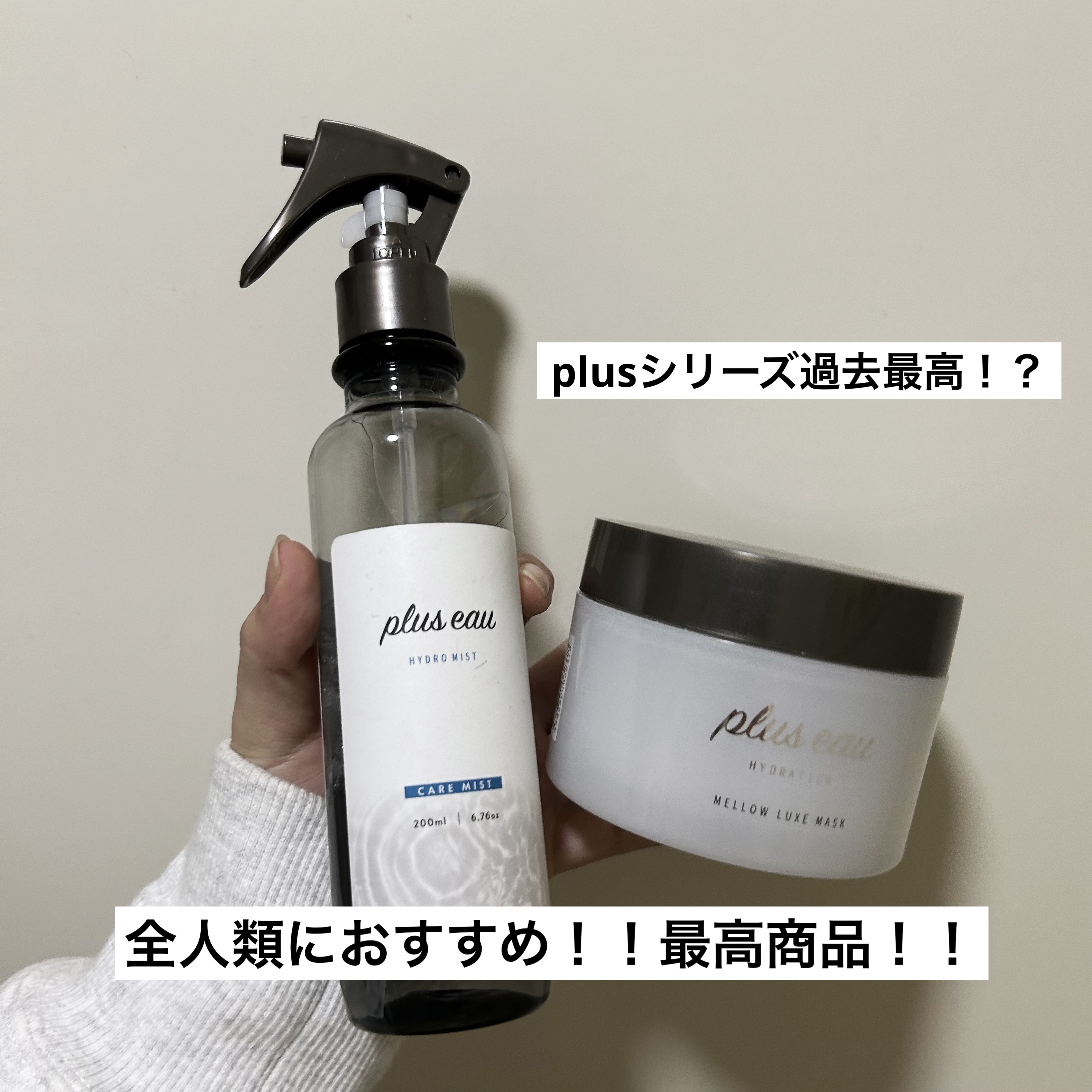 ハイドロミストN/plus eau/アウトバストリートメントを使ったクチコミ（1枚目）