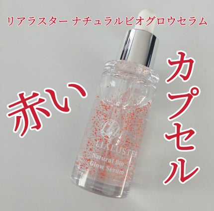 試してみた】ナチュラルビオグロウセラム LIALUSTERの効果・肌質 試してみた】ナチュラルビオグロウセラム LIALUSTERの効果・肌質