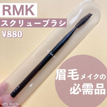 スクリューブラシ/RMK/メイクブラシを使ったクチコミ（1枚目）