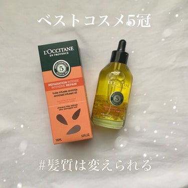 ファイブハーブス リペアリングインテンシヴオイル/L'OCCITANE/ヘアオイルを使ったクチコミ（1枚目）