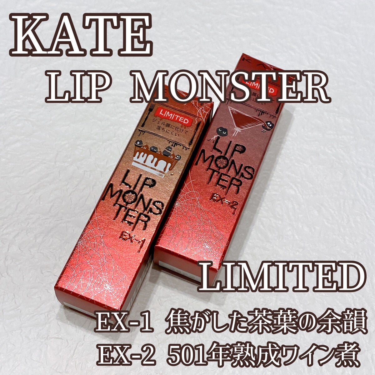 ケイト リップモンスター/KATE/口紅を使ったクチコミ(1枚目)