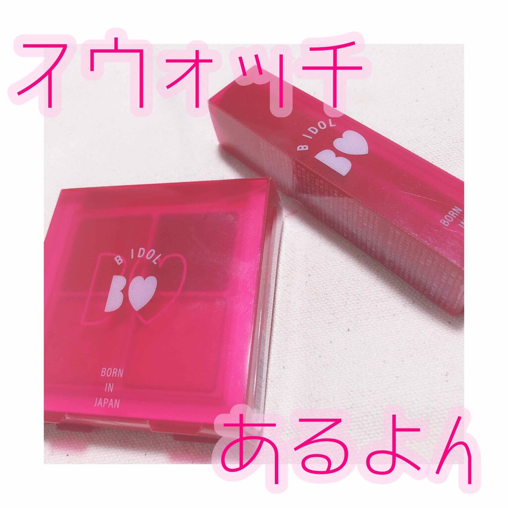 つやぷるリップR/b idol/口紅を使ったクチコミ(1枚目)