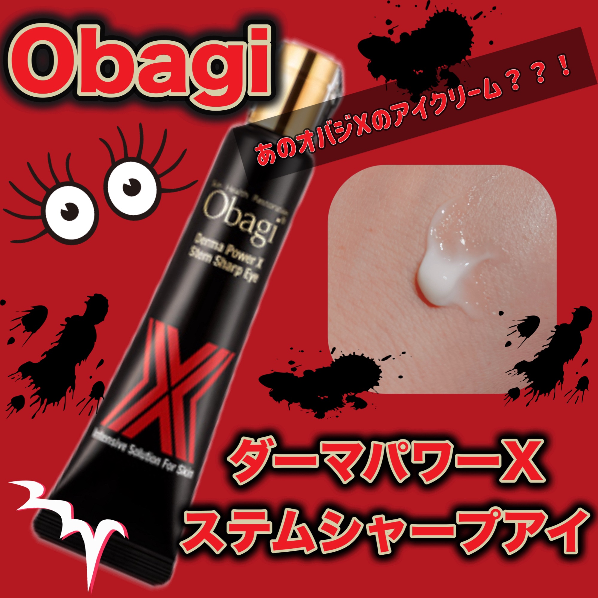 オバジ ダーマパワーX ステムシャープアイのクチコミ「オバジ　　ダーマパワーX ステムシャープアイ✨
¥6,600

✼••┈┈••✼••┈┈••✼.....」（1枚目）