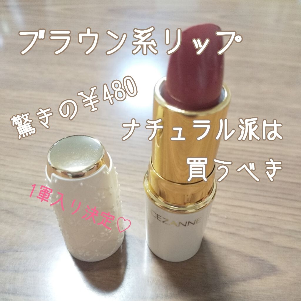 ラスティング リップカラーN/CEZANNE/口紅を使ったクチコミ(1枚目)