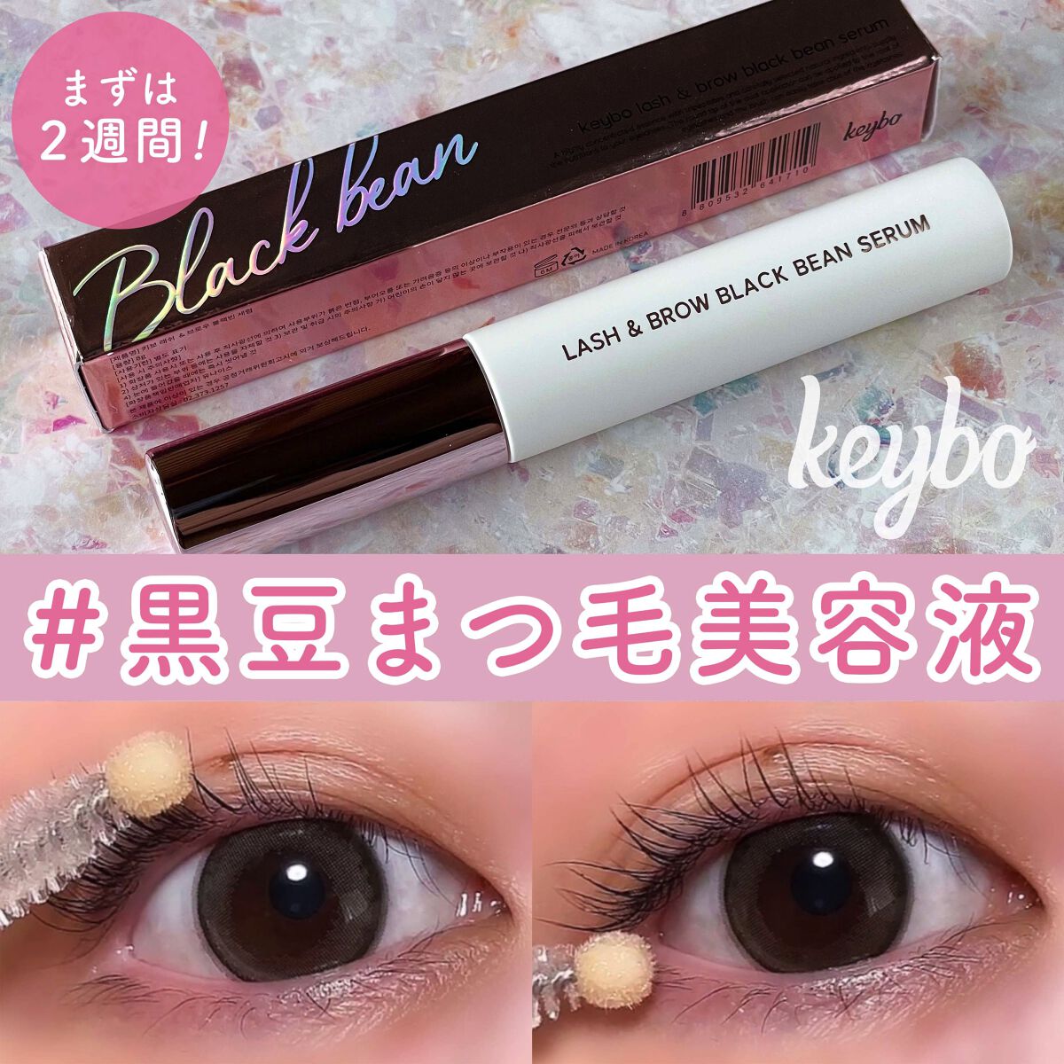 ラッシュ＆ブラウン ブラックビーンセラム/keybo/まつげ美容液を使ったクチコミ（1枚目）