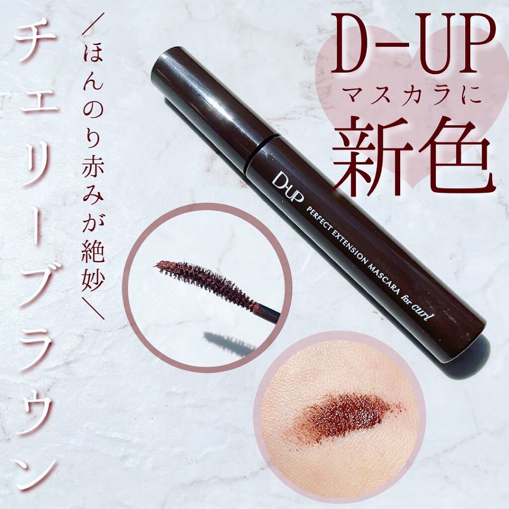 パーフェクトエクステンション マスカラ for カール/D-UP/マスカラを使ったクチコミ(1枚目)
