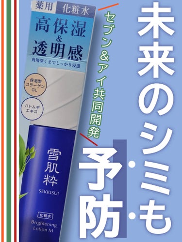 雪肌粋 化粧水 Mのクチコミ「【🏪コンビニで買える優秀プチプラ化粧水👏シミそばかす予防しキメを整え、保湿力もLDKお墨付き👍.....」（1枚目）