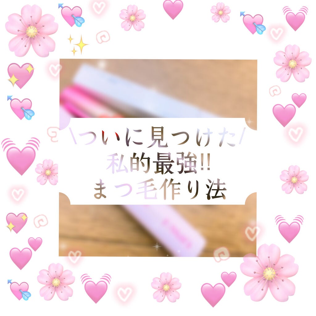 ロング&カールマスカラ アドバンストフィルム/ヒロインメイク/マスカラを使ったクチコミ(1枚目)