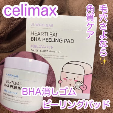 BHA消しゴムピーリングパッド/celimax/その他スキンケアを使ったクチコミ（1枚目）