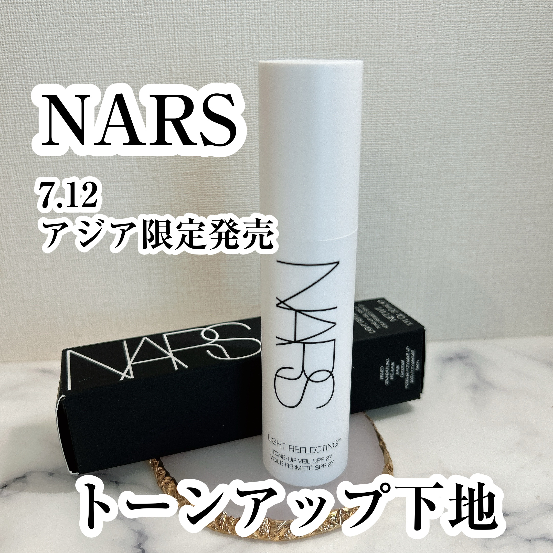 ライトリフレクティング　トーンアップヴェール/NARS/化粧下地を使ったクチコミ（1枚目）