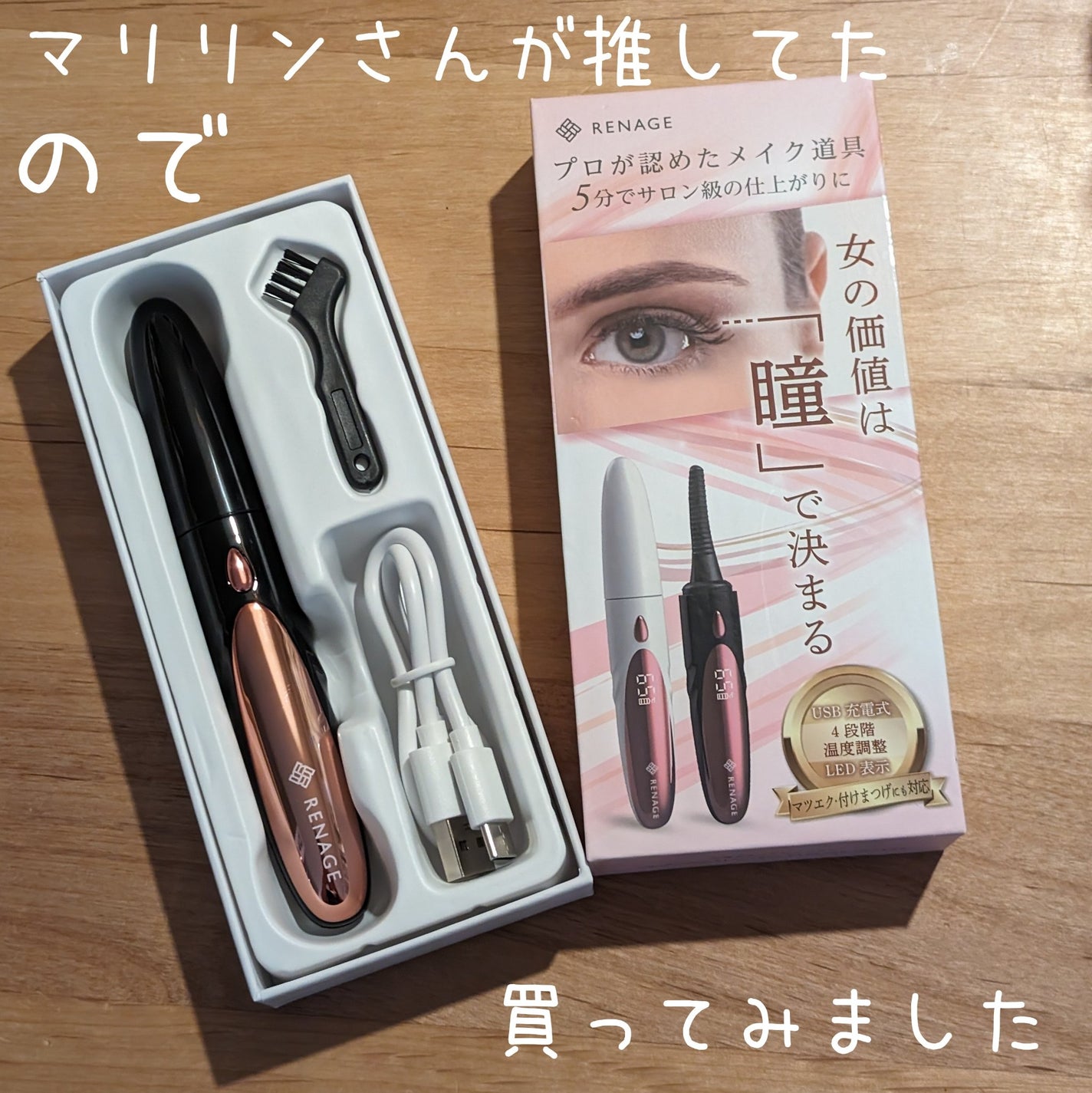 リネージュ ホットビューラー/RENAGE/ホットビューラーを使ったクチコミ(1枚目)