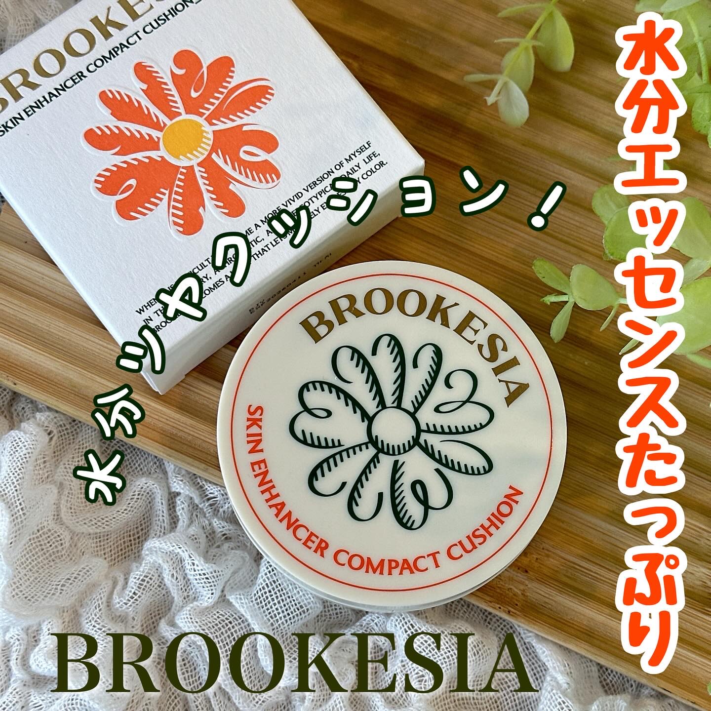 スキンエンハンサー コンパクトクッション（グロー)/BROOKESIA/クッションファンデーションを使ったクチコミ（1枚目）