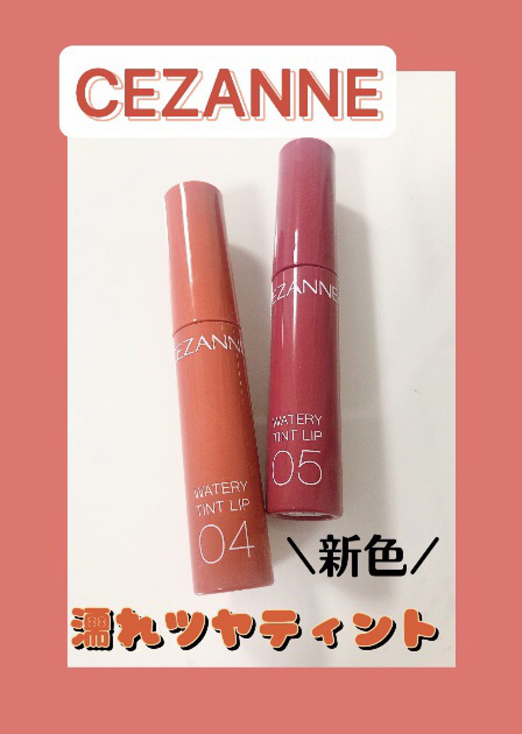 ウォータリーティントリップ/CEZANNE/リップティントを使ったクチコミ（1枚目）