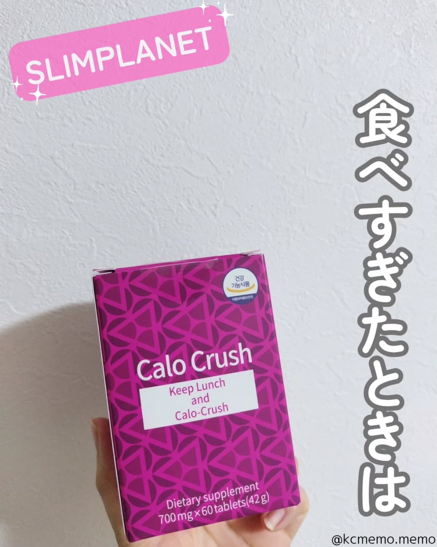 カロクラッシュ|スリムプラネットの口コミ - 食べすぎたときは カロクラッシュ|スリムプラネットの口コミ - 食べすぎたときは