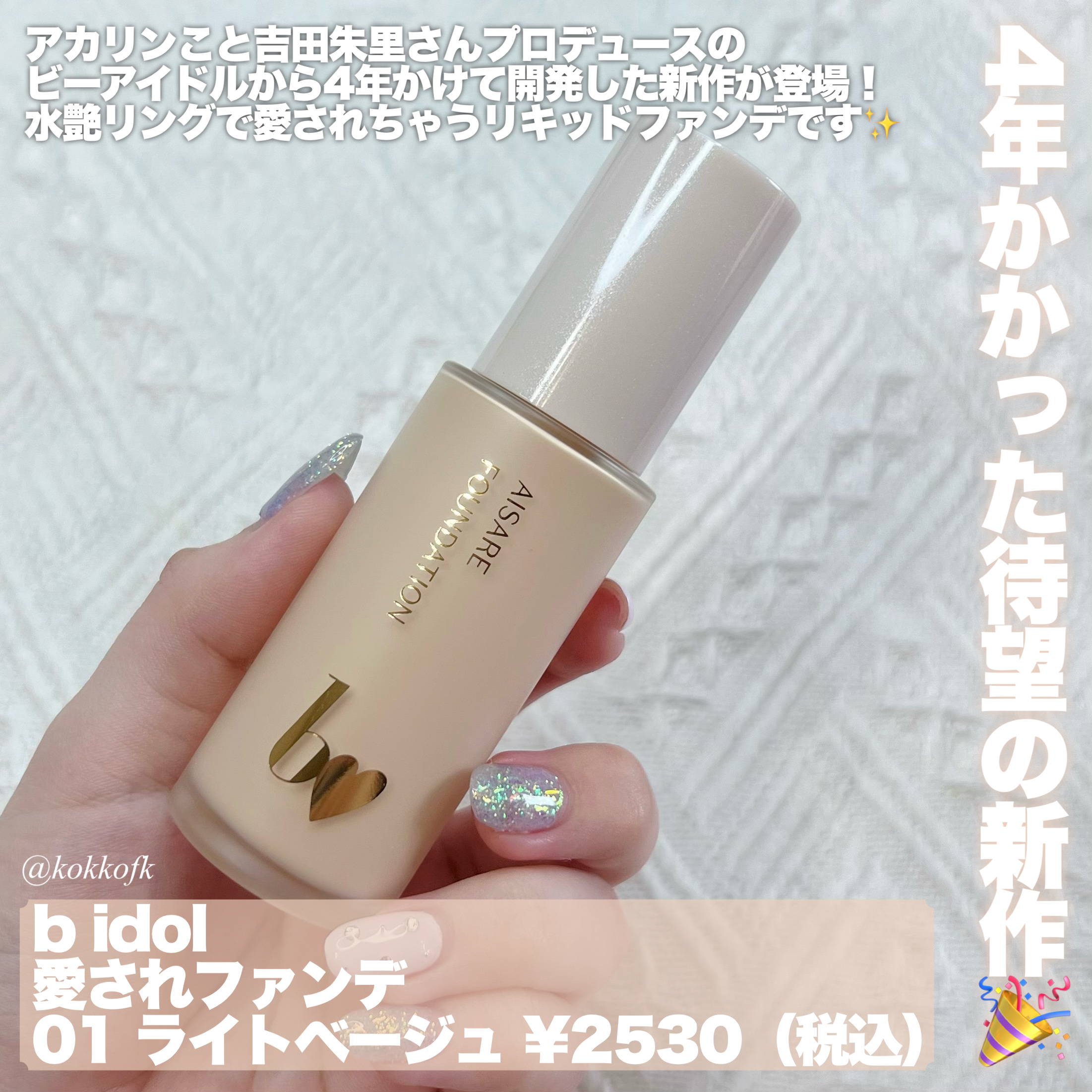 愛されファンデ 01 ライトベージュ/b idol/リキッドファンデーションを使ったクチコミ（2枚目）