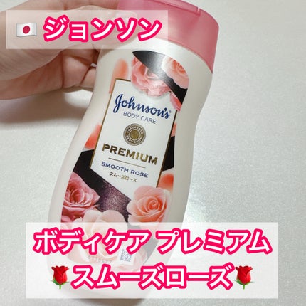 プレミアム ローション スムーズローズ/ジョンソンボディケア/ボディローションを使ったクチコミ(1枚目)