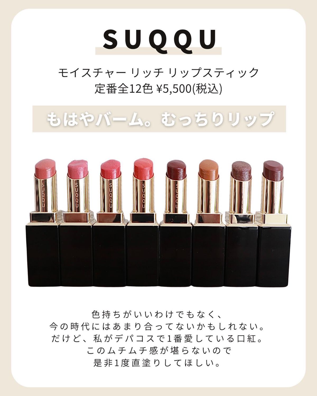 限定色レビュー】モイスチャー リッチ リップスティック｜SUQQUは落ち