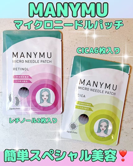 マイクロニードルパッチ レチノール/MANYMU/シートマスク・パックを使ったクチコミ(1枚目)