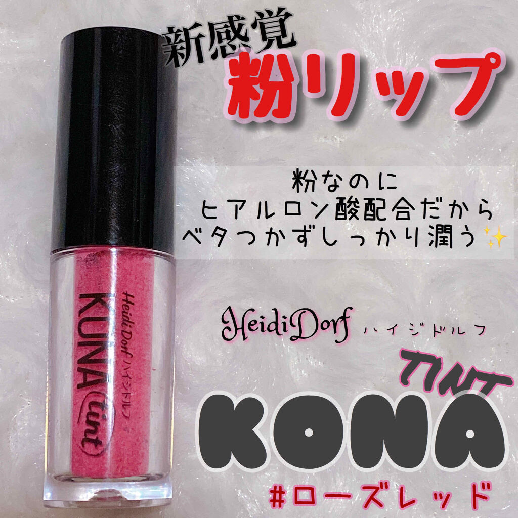 KONAティント/ハイジドルフ/リップティントを使ったクチコミ（1枚目）