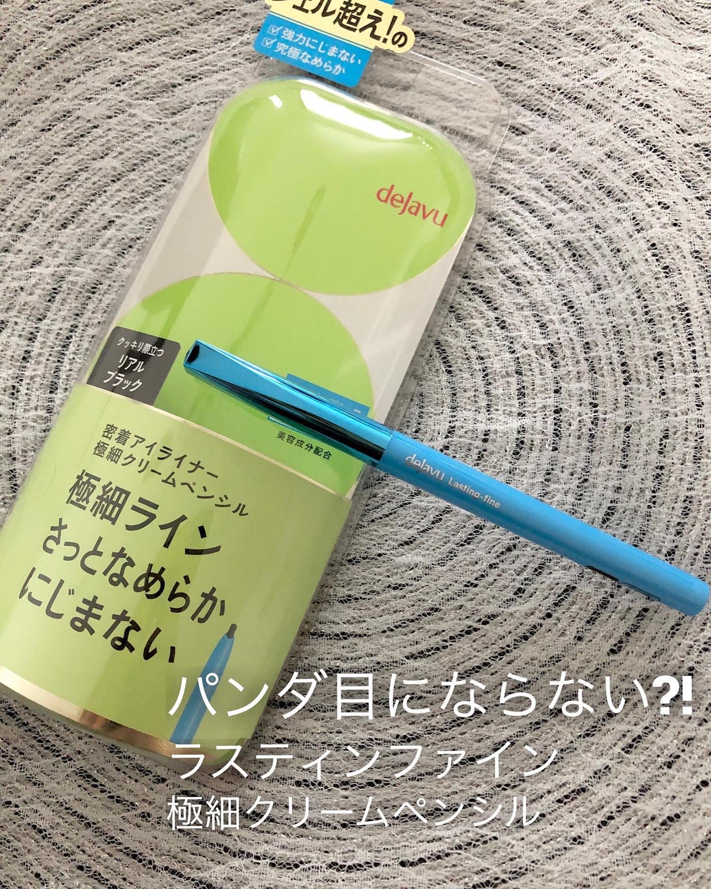 「密着アイライナー」極細クリームペンシル/デジャヴュ/ペンシルアイライナーを使ったクチコミ(1枚目)