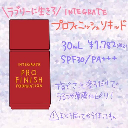プロフィニッシュリキッド/インテグレート/リキッドファンデーションを使ったクチコミ(1枚目)