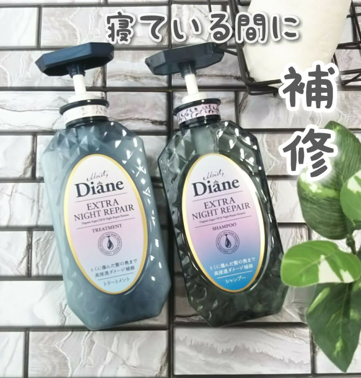 エクストラナイトリペア シャンプー＆トリートメント/ダイアン/市販シャンプーを使ったクチコミ（1枚目）