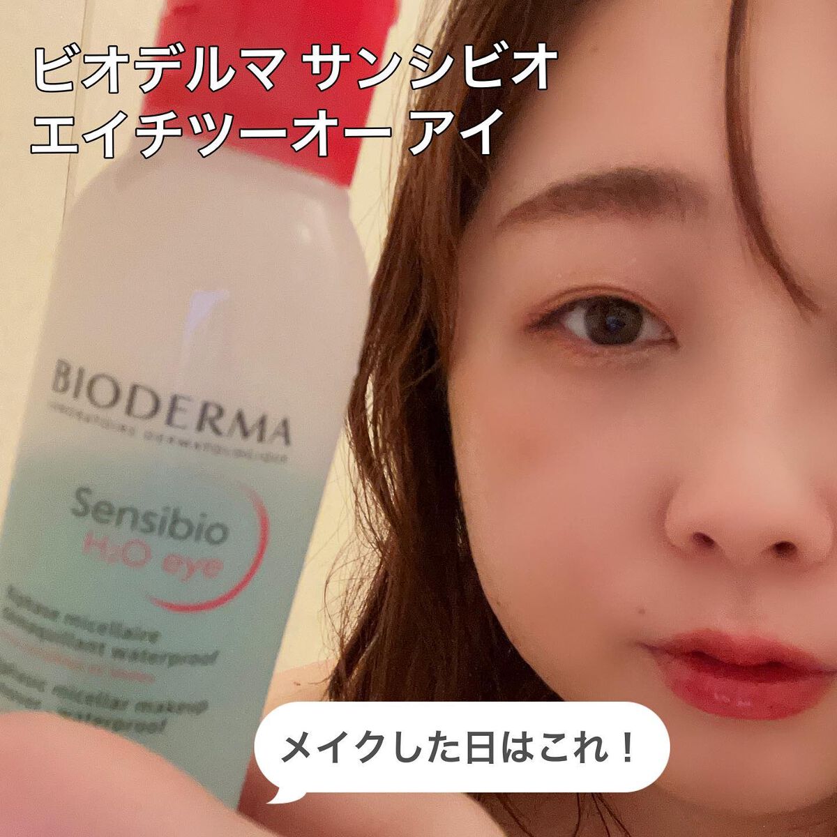 サンシビオ エイチツーオー アイ/ビオデルマ/ポイントメイクリムーバーを使ったクチコミ（3枚目）