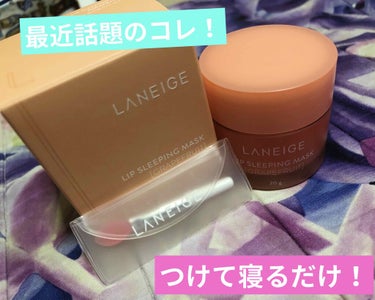 リップスリーピングマスク/LANEIGE/リップケア・リップクリームを使ったクチコミ（1枚目）