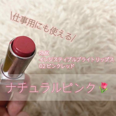 イレジスティブル ブライトリップス/RMK/ドライシャンプーを使ったクチコミ（1枚目）