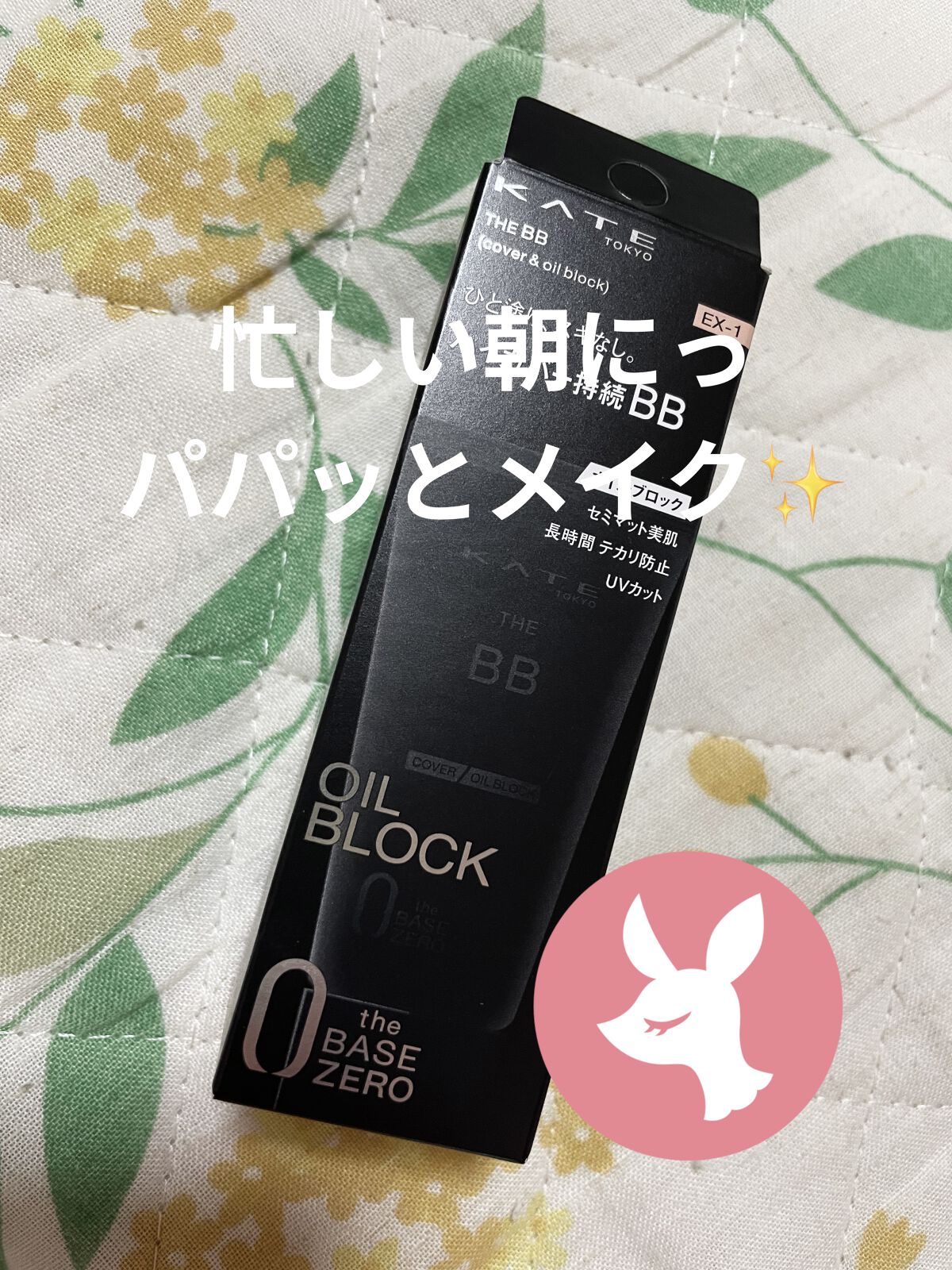 ザBB（カバー&オイルブロック） /KATE/BBクリームを使ったクチコミ（1枚目）