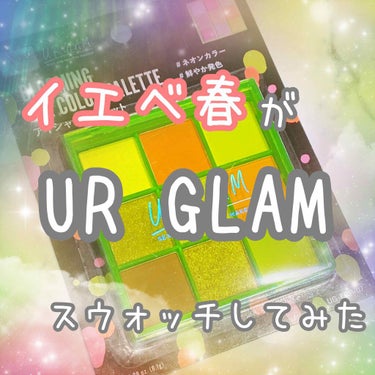 UR GLAM　BLOOMING EYE COLOR PALETTE/U R GLAM/パウダーアイシャドウを使ったクチコミ（1枚目）