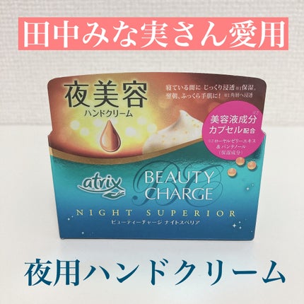 ビューティーチャージ ナイトスペリア/アトリックス/ハンドクリームを使ったクチコミ(1枚目)