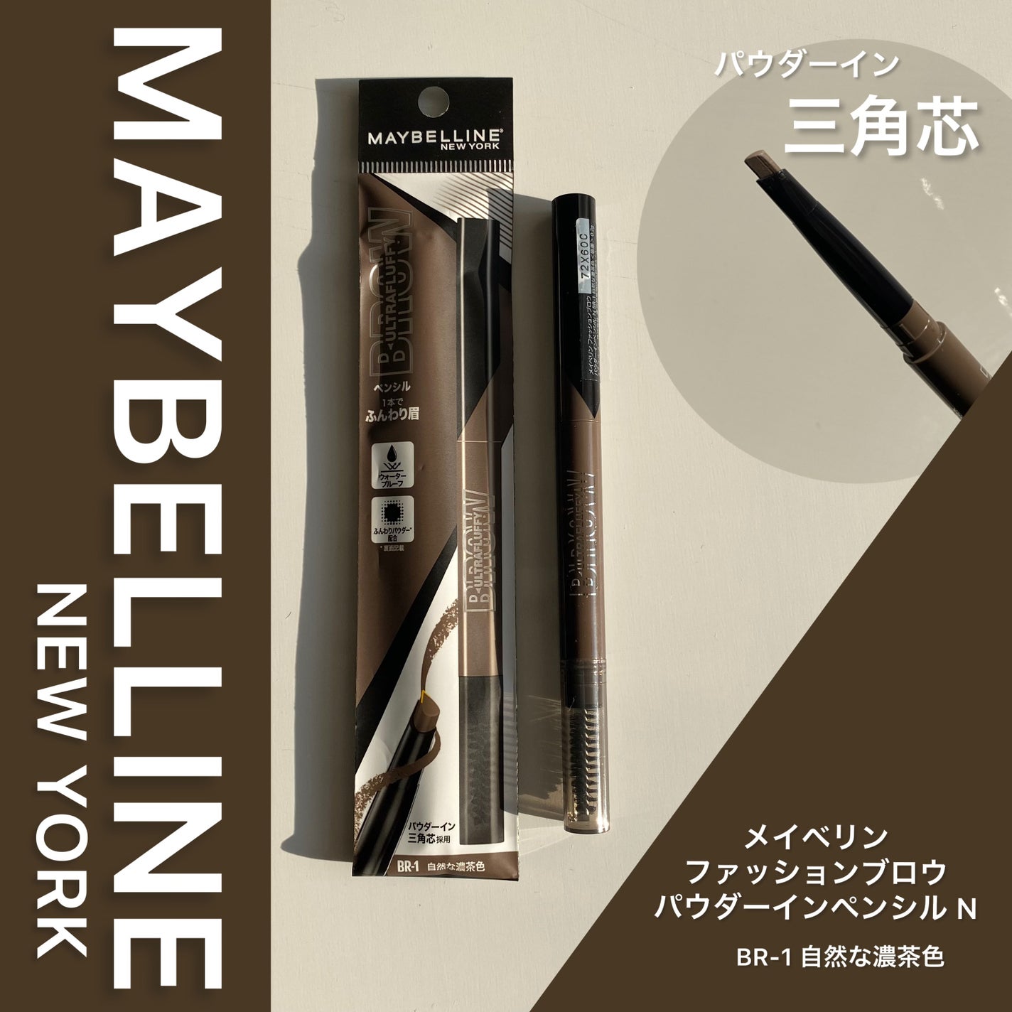 ファッションブロウ パウダーインペンシル N/MAYBELLINE NEW YORK/アイブロウペンシルを使ったクチコミ(1枚目)