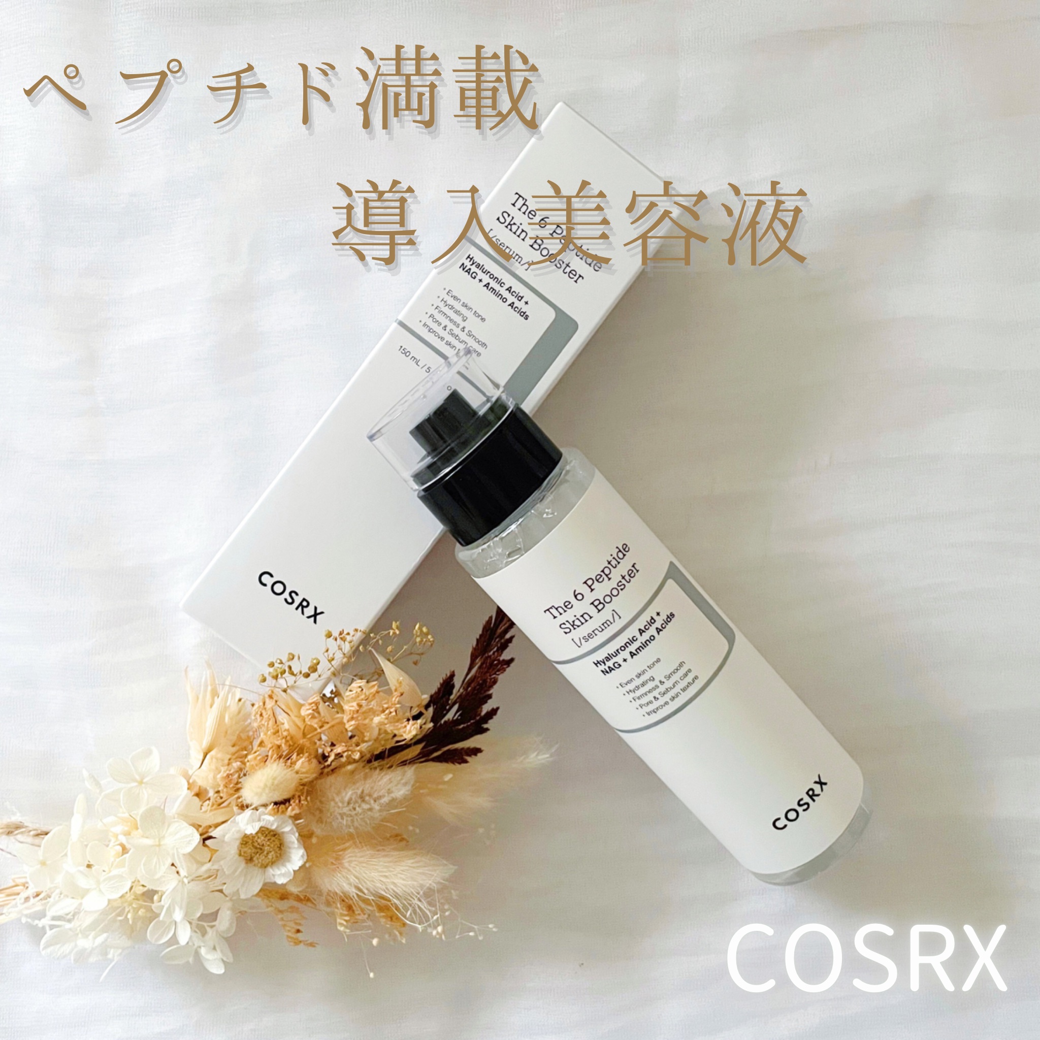 RXザ・6ペプチドスキンブースターセラム/COSRX/ブースター・導入液を使ったクチコミ（1枚目）