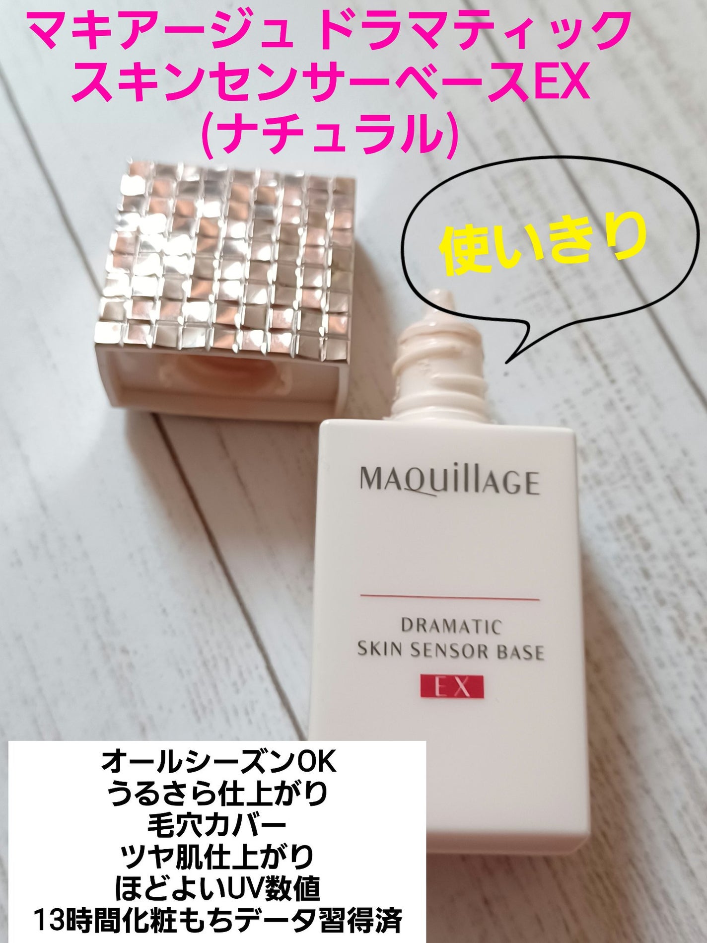 ドラマティックスキンセンサーベース EX/マキアージュ/化粧下地を使ったクチコミ(1枚目)
