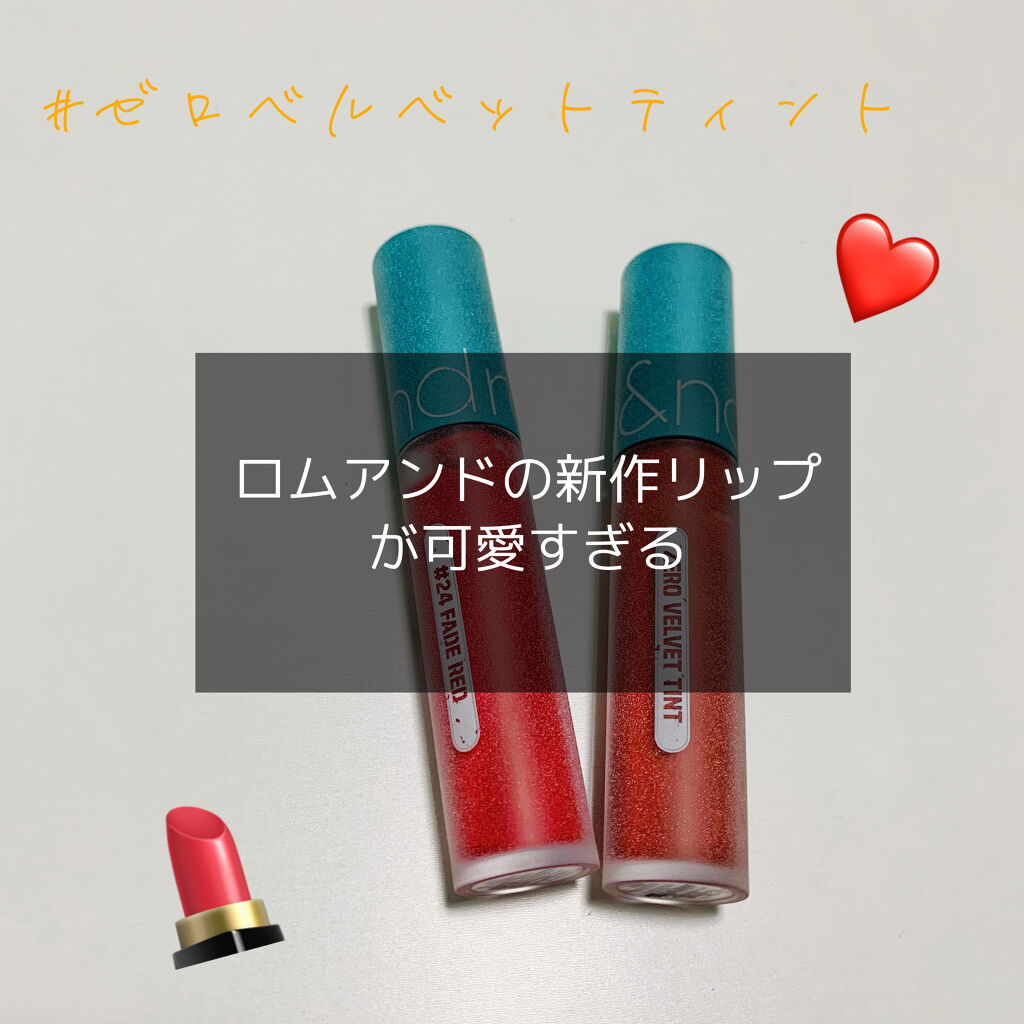 ゼロベルベットティント/rom&nd/リップティントを使ったクチコミ（1枚目）