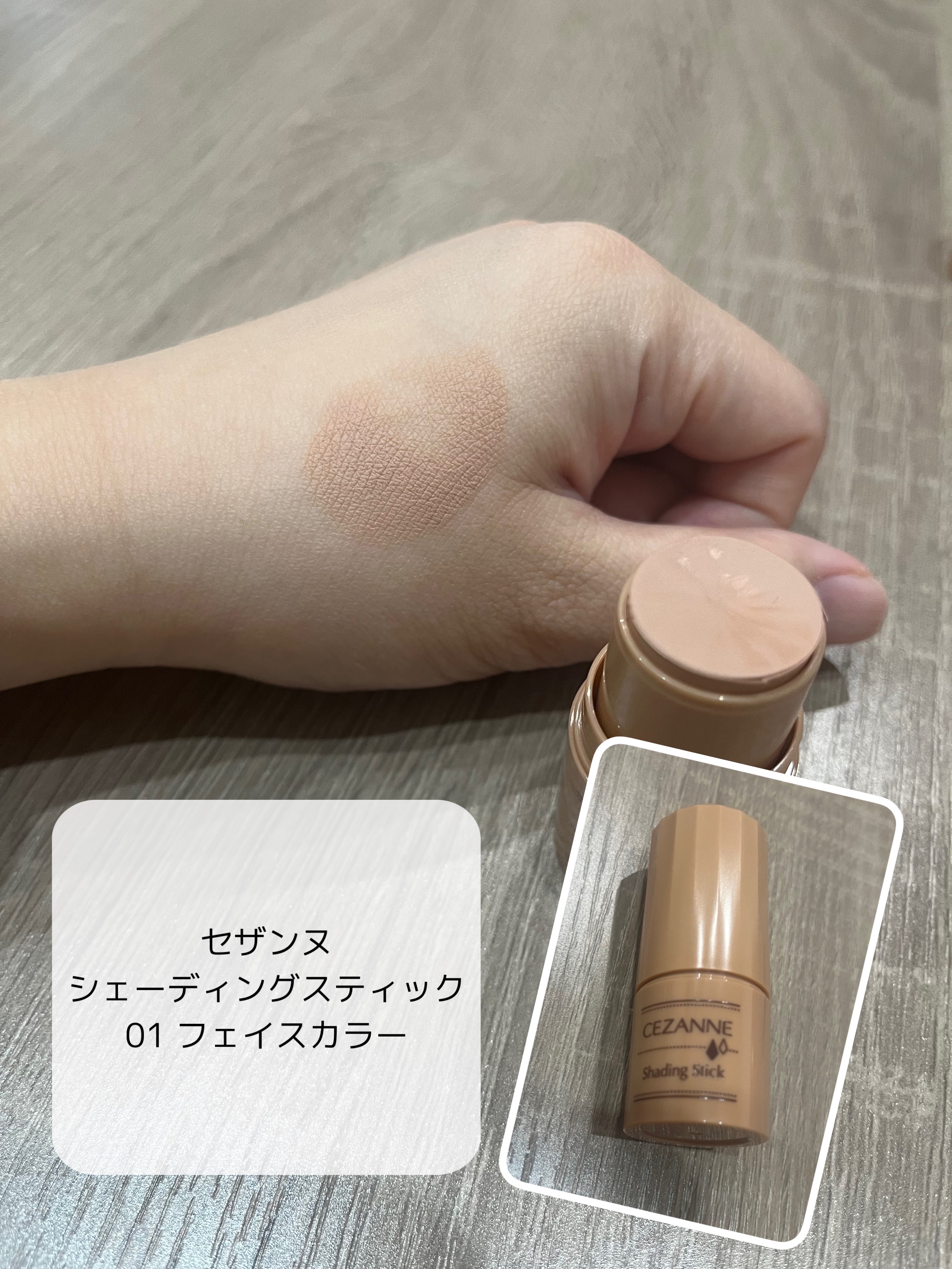 シェーディングスティック 01 マット ブラウン/CEZANNE/シェーディングを使ったクチコミ（1枚目）