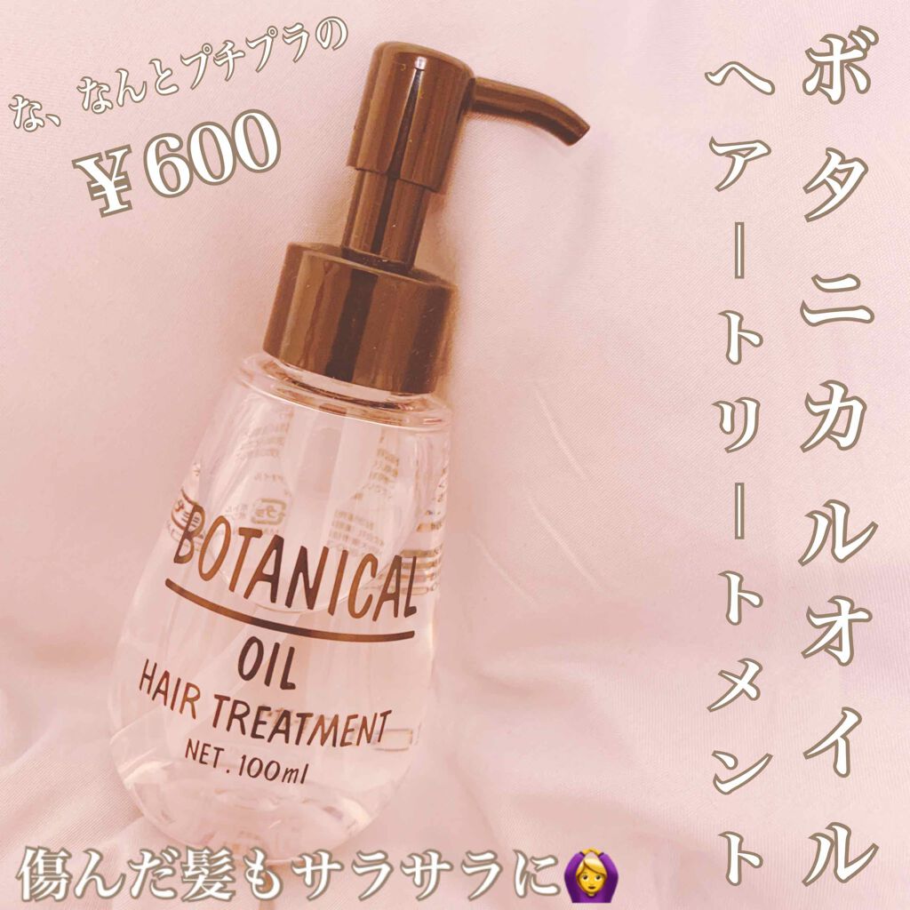 ボタニカル ヘアオイル/ボタニカル/ヘアオイルを使ったクチコミ（1枚目）