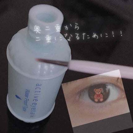 アクティブアイトークII/アイトーク/二重まぶた用アイテムを使ったクチコミ(1枚目)