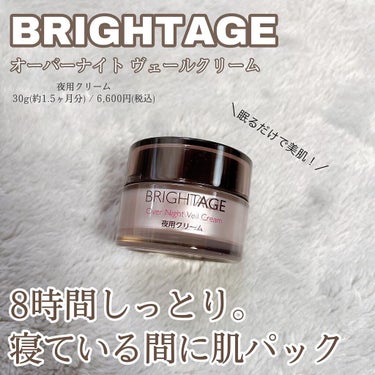 オーバーナイト ヴェールクリーム/BRIGHTAGE/フェイスクリームを使ったクチコミ（1枚目）