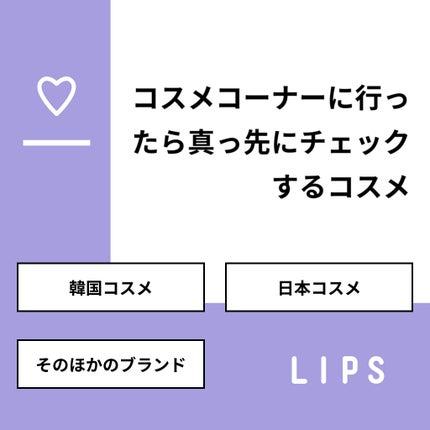 sparkle_cosme_ecif on LIPS 「【質問】コスメコーナーに行ったら真っ先にチェックするコスメ【回..」(1枚目)