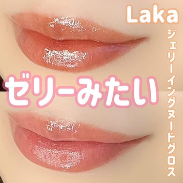 ゼリーみたいにうるうるぷるん💝

-----------------------------

Laka
ジェリーイングヌードグロス

-----------------------------

新色