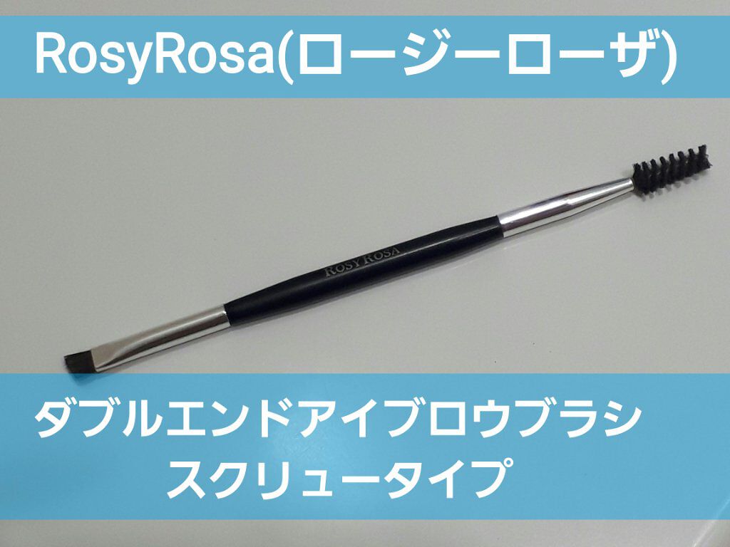 ダブルエンドアイブロウブラシ スクリュータイプ/ロージーローザ/メイクブラシを使ったクチコミ(1枚目)