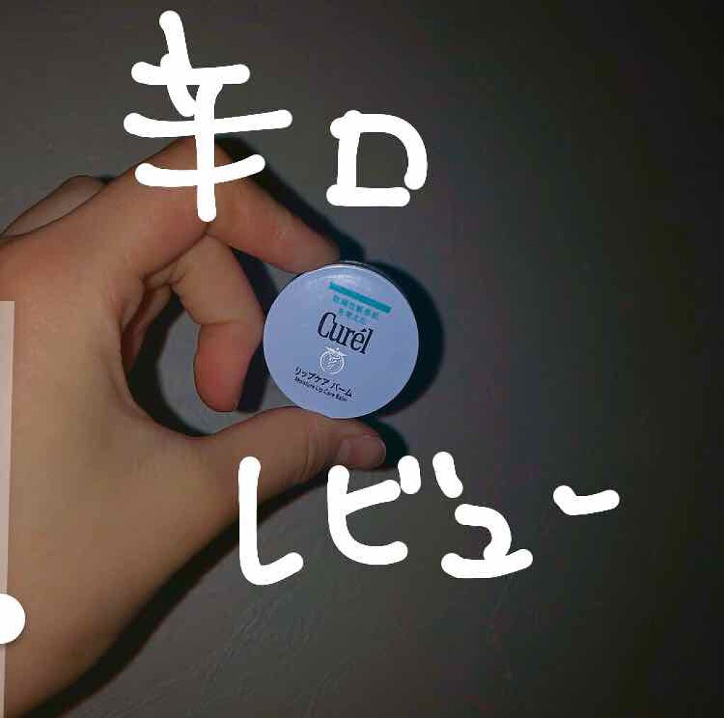 リップケア バーム/キュレル/リップバームを使ったクチコミ（1枚目）