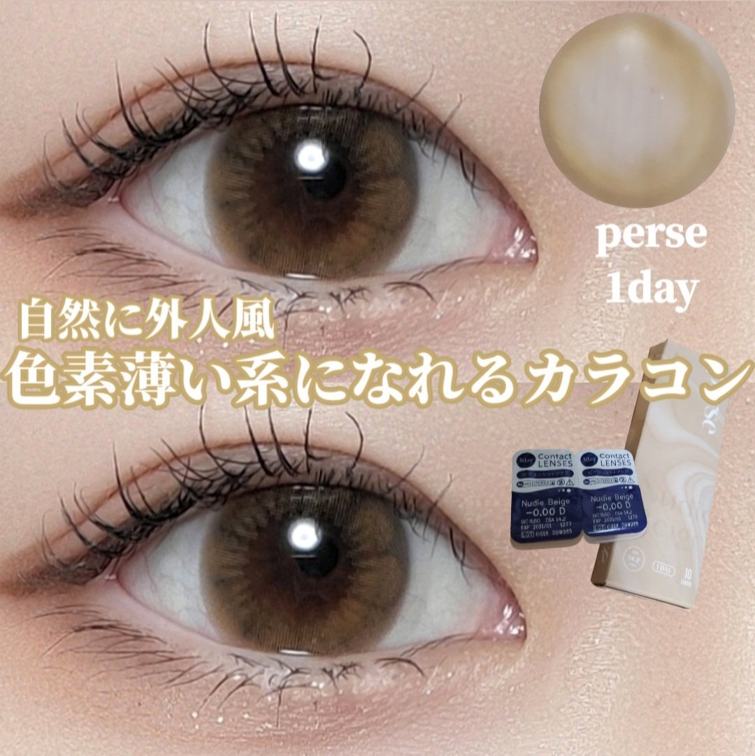 perse 1day ヌーディーベージュ/perse/ワンデー（１DAY）カラコンを使ったクチコミ（1枚目）