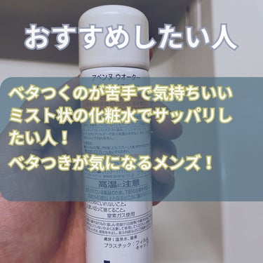 アベンヌ ウオーターのクチコミ「敏感乾燥肌の人でも使えるようにサッパリした化粧水として有名なアベンヌウオーター！
ミニサイズな.....」（3枚目）