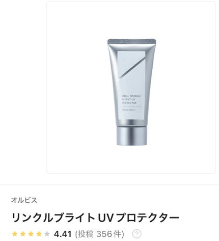 オルビス リンクルブライトUVプロテクター/オルビス/日焼け止めクリームを使ったクチコミ(1枚目)